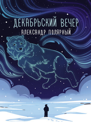 cover image of Декабрьский вечер